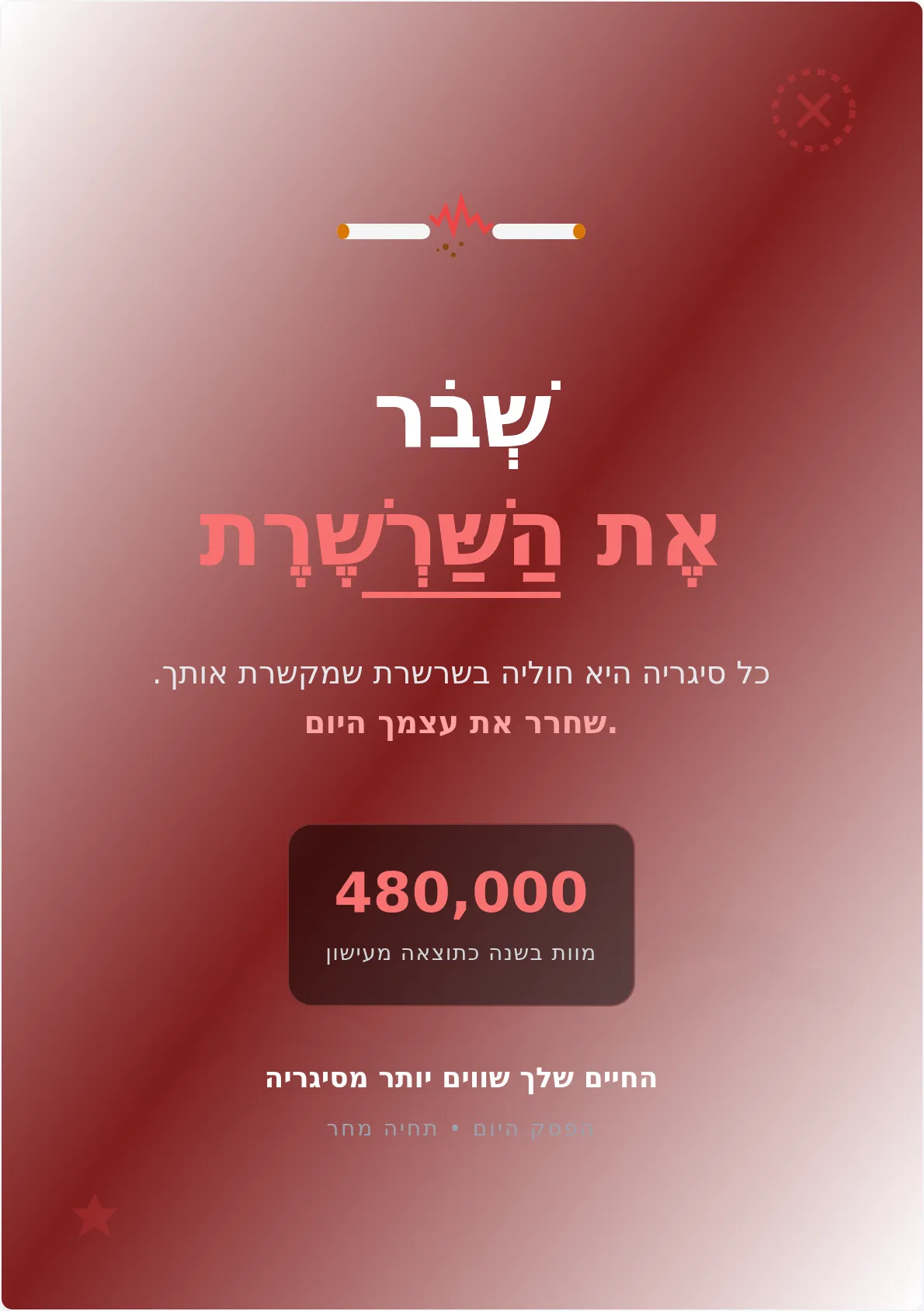 פוסטר קמפיין נגד עישון - שחררו את עצמכם