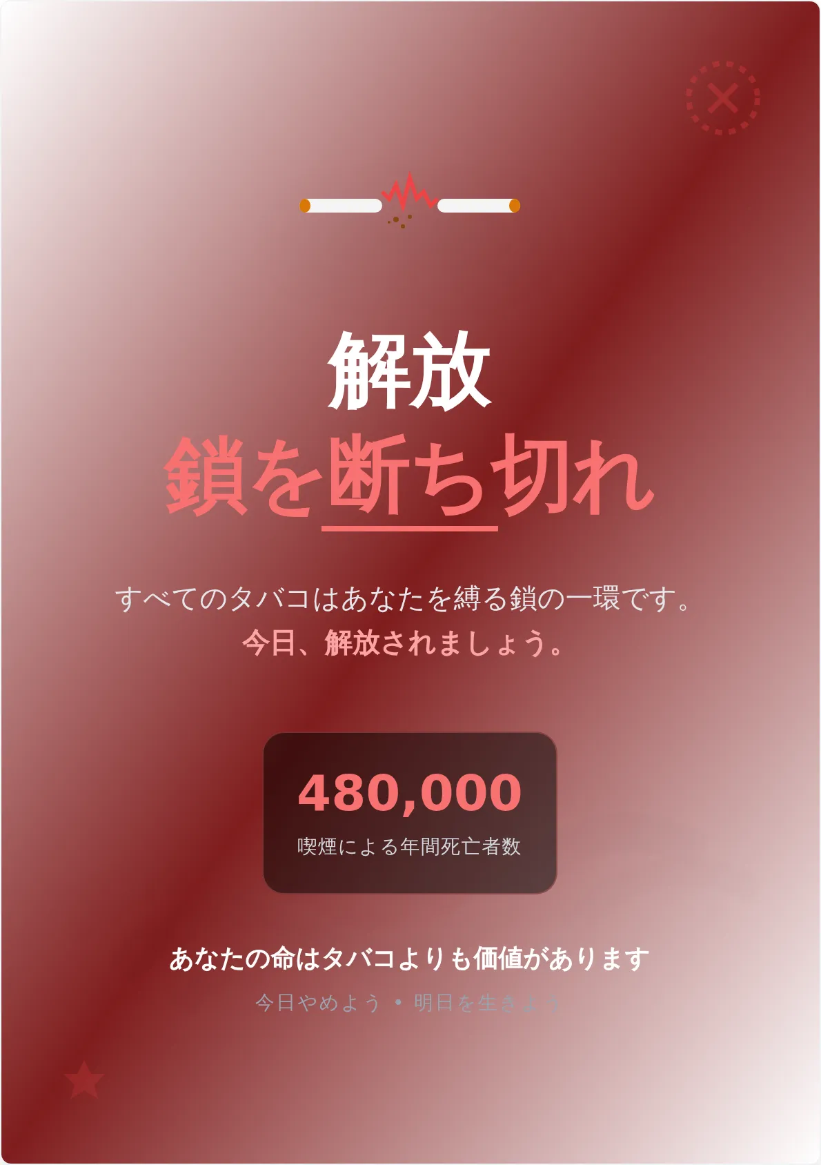 禁煙解放キャンペーンポスター