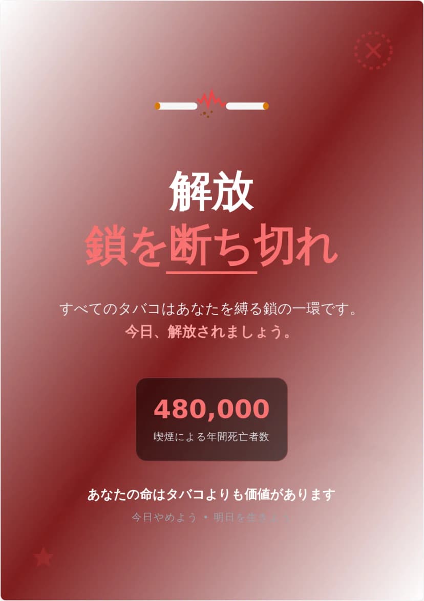 禁煙解放キャンペーンポスター