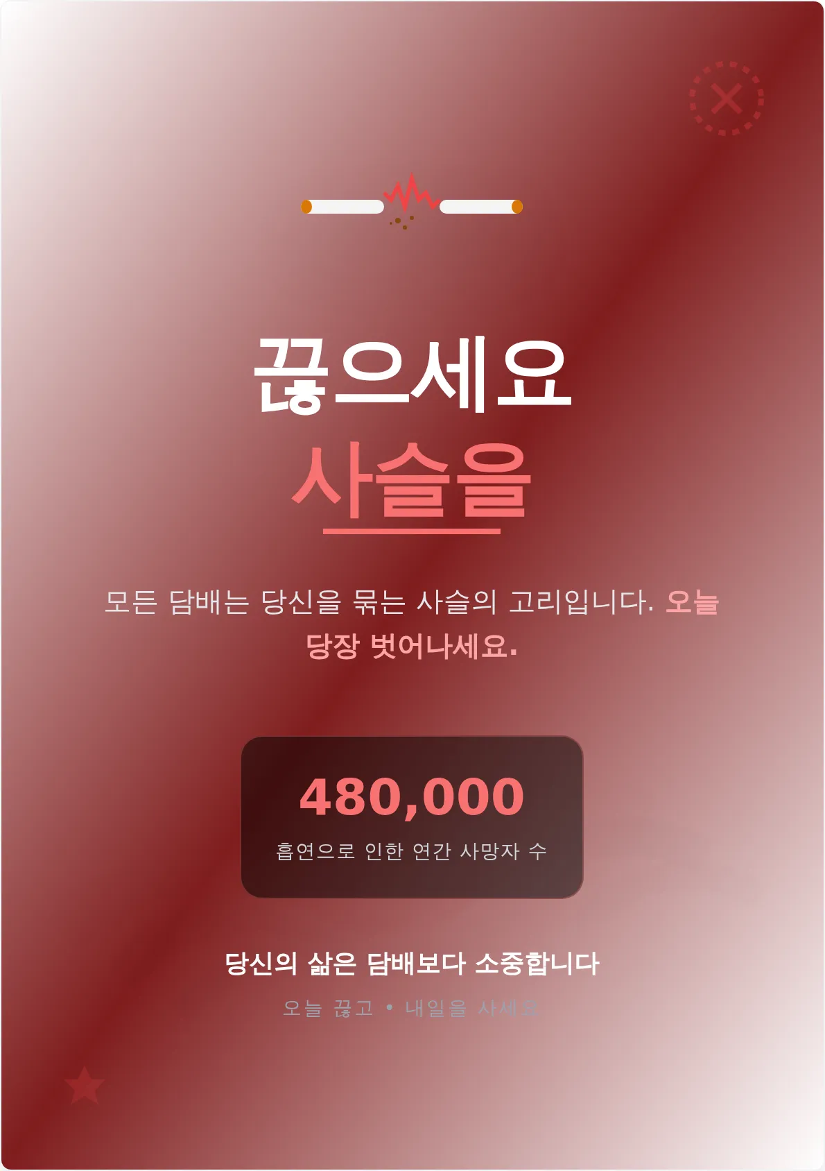 담배 끊기 캠페인 포스터