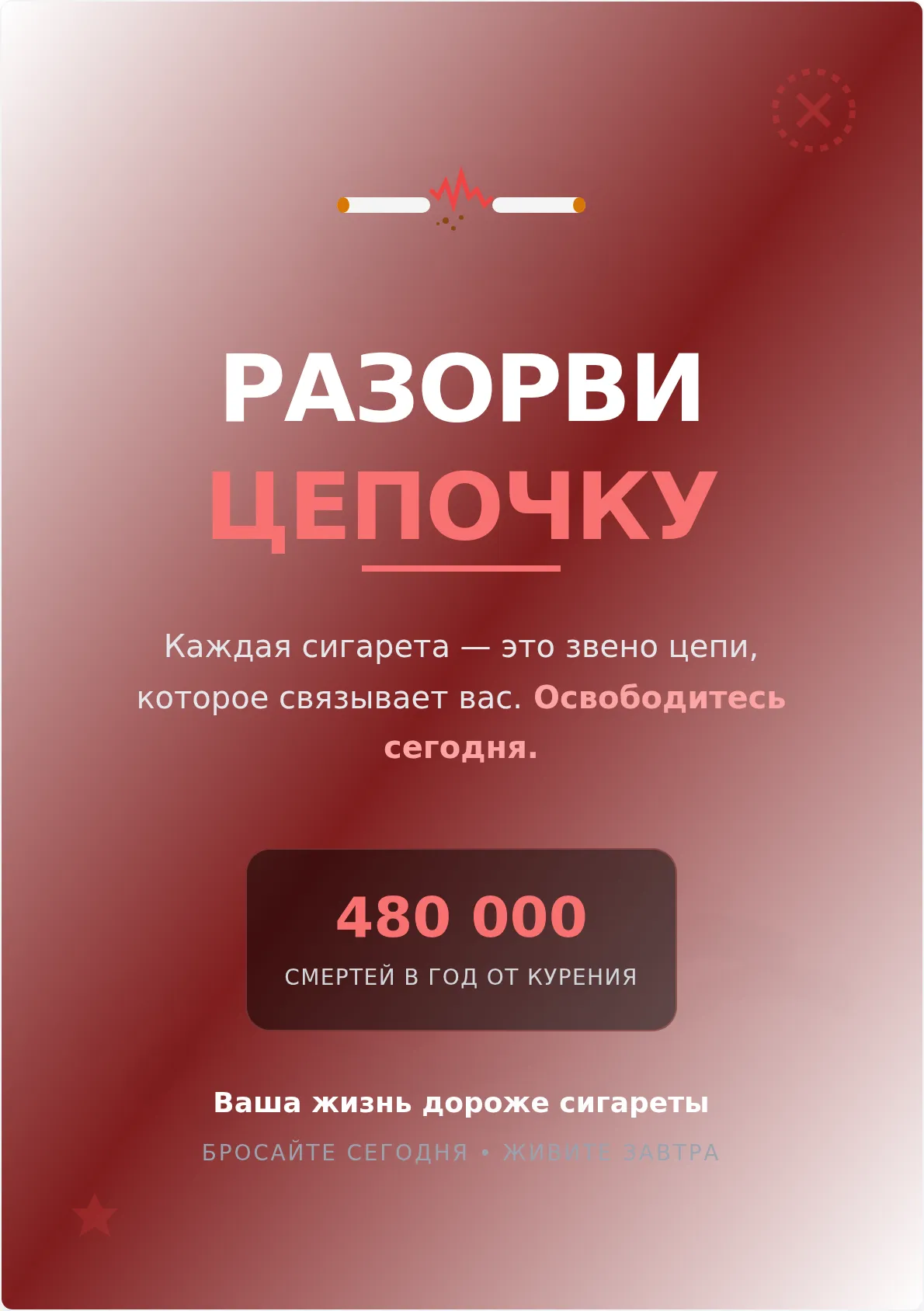 Плакат кампании «Освободись от курения»