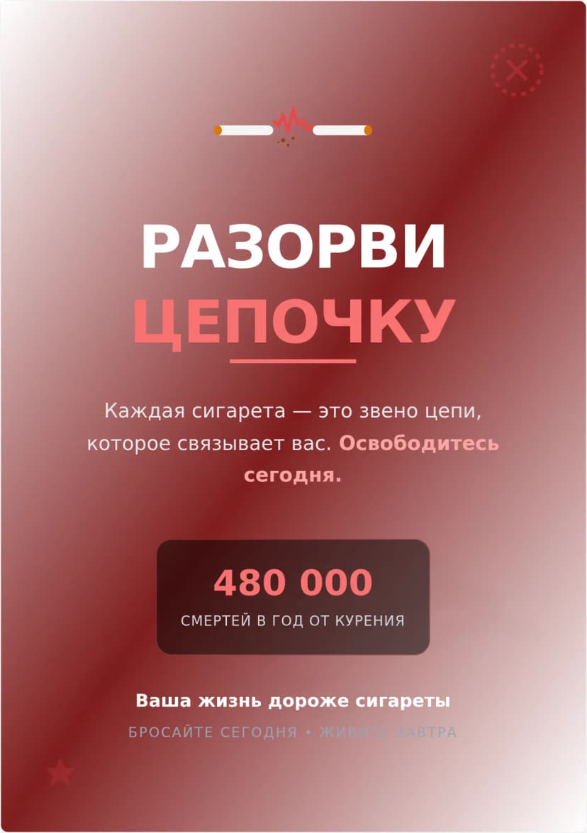 Плакат кампании «Освободись от курения»