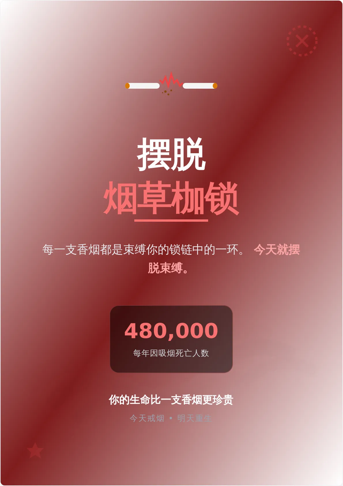 摆脱烟草反吸烟宣传海报