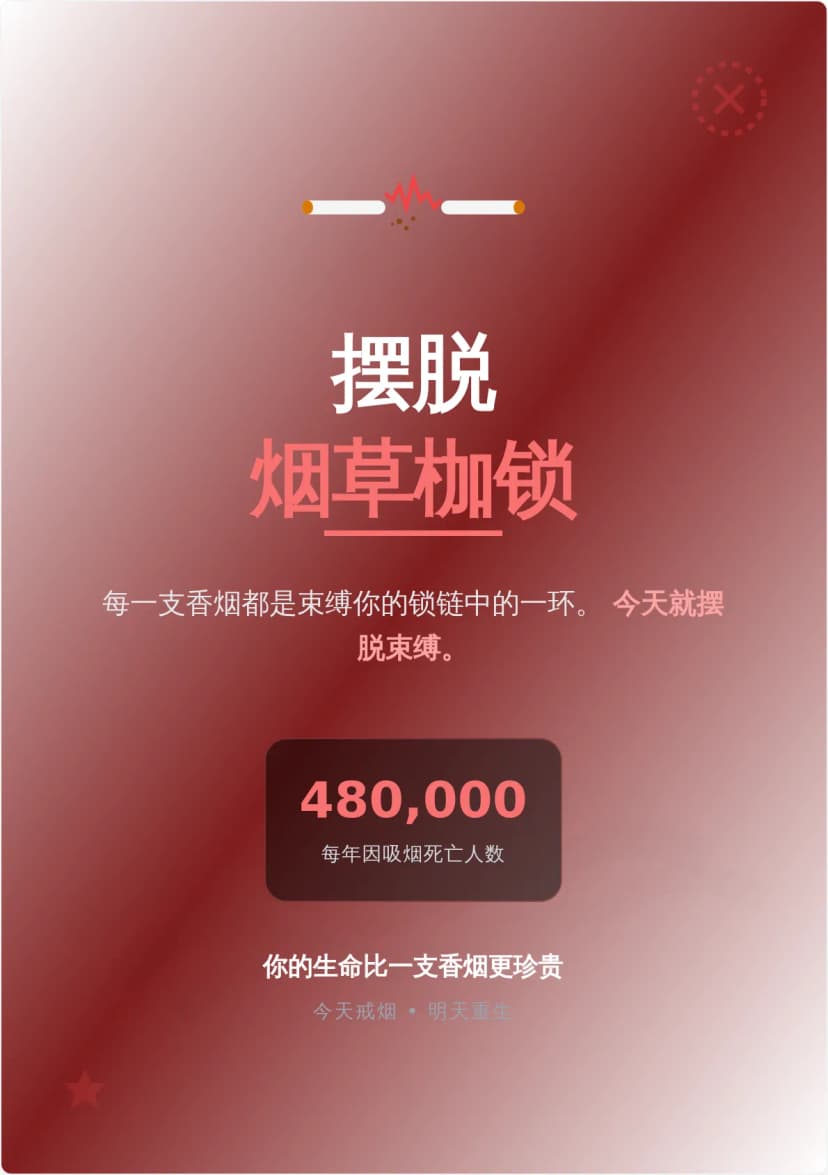 摆脱烟草反吸烟宣传海报