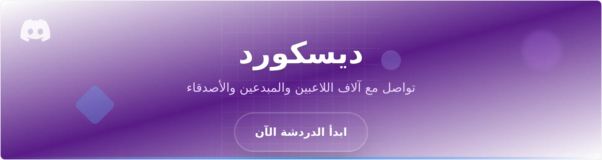 قالب بانر مجتمع ديسكورد
