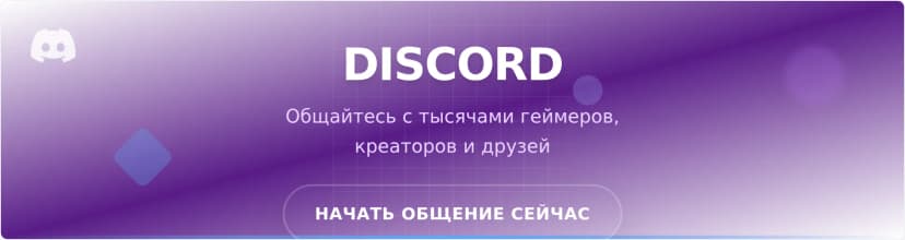Шаблон баннера сообщества Discord