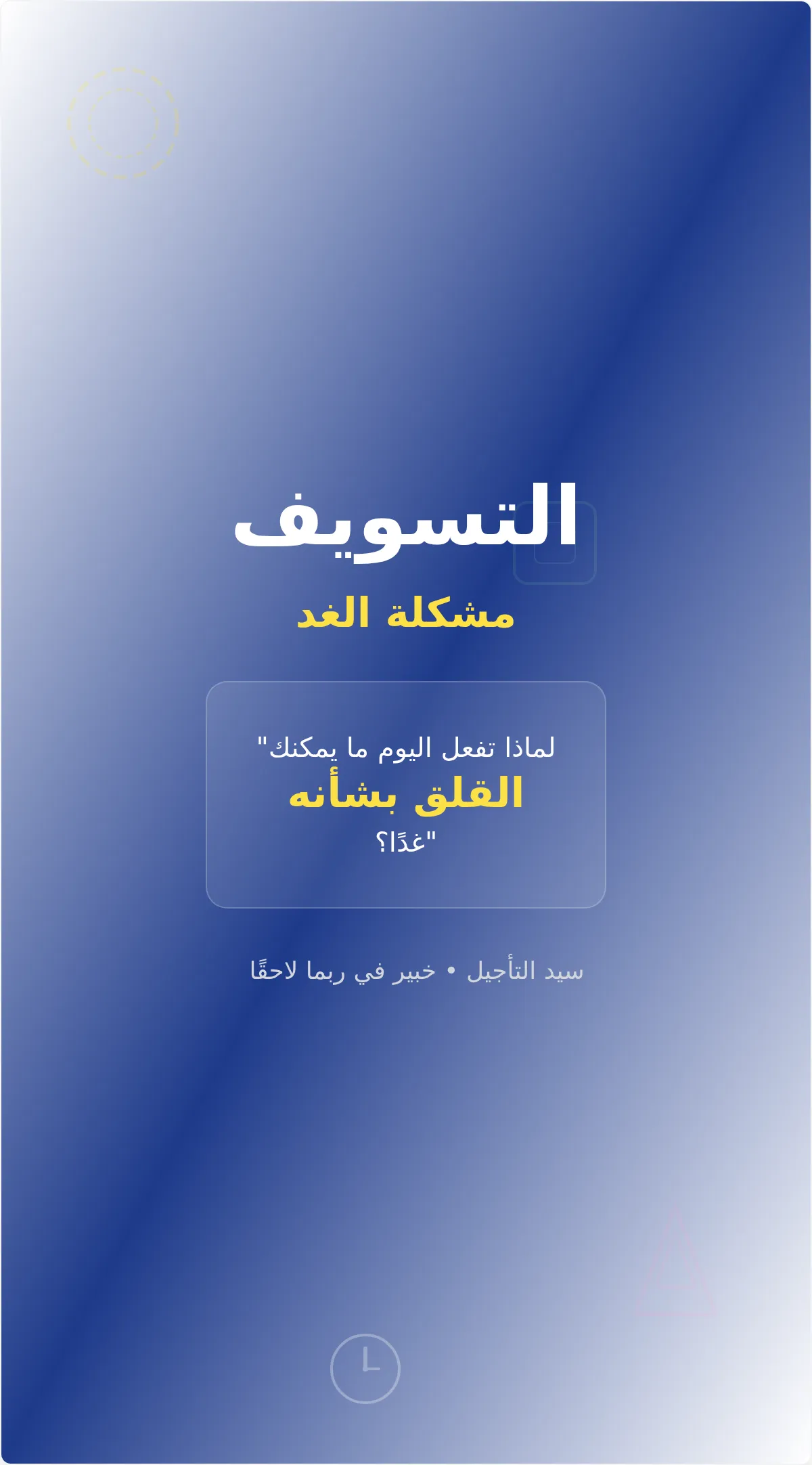 ملصق تحفيزي مضحك عن التسويف