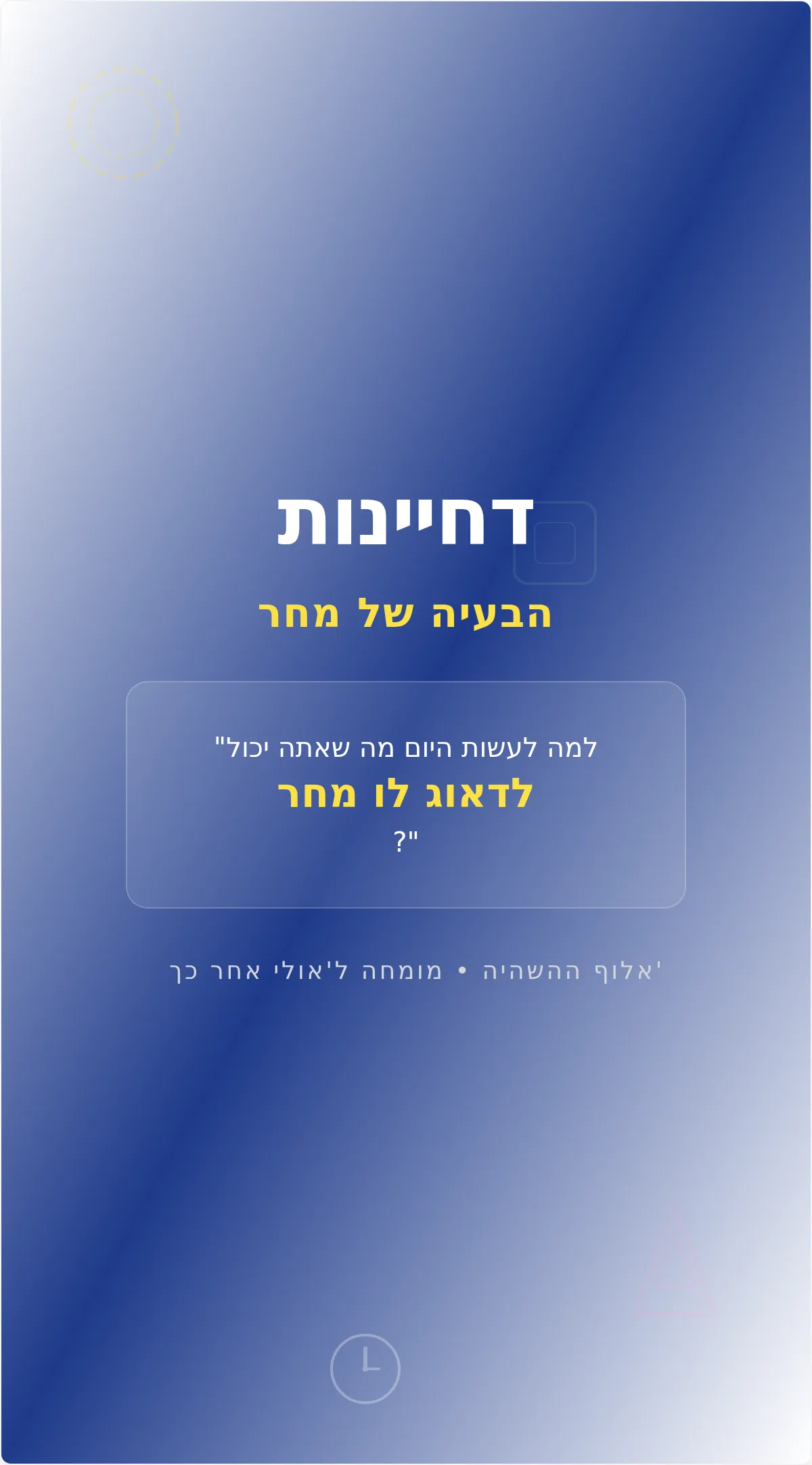 פוסטר מוטיבציה מצחיק לדחיינות