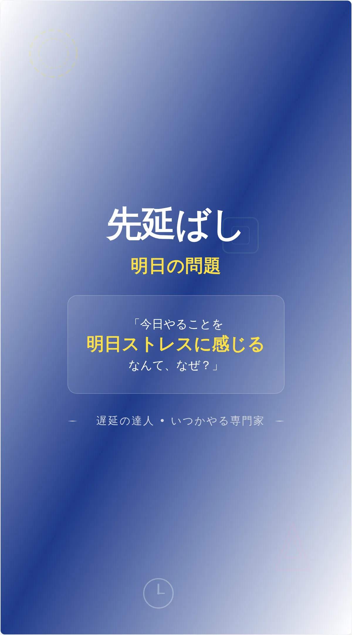 面白い先延ばしモチベーションポスター