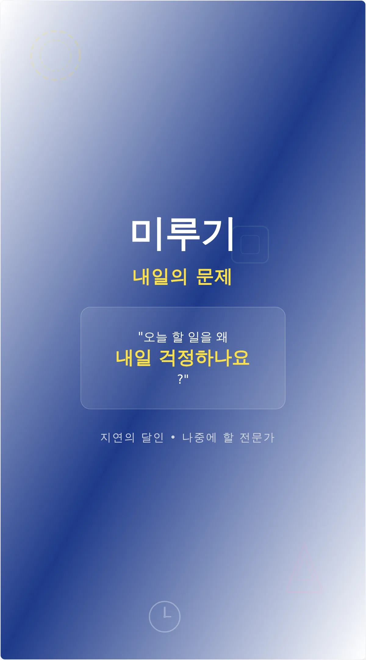 재미있는 미루기 동기 부여 포스터