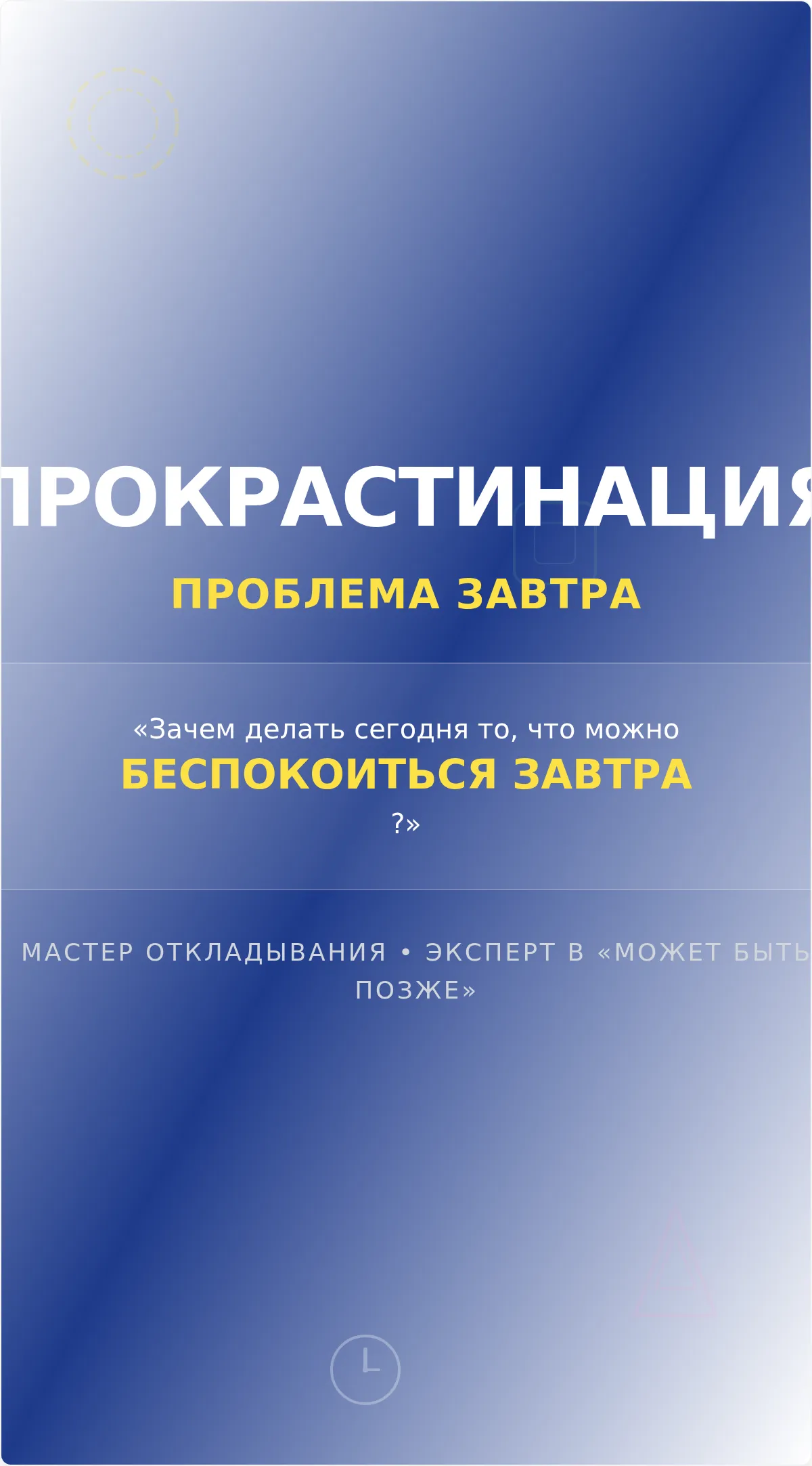 Смешной мотивационный постер о прокрастинации