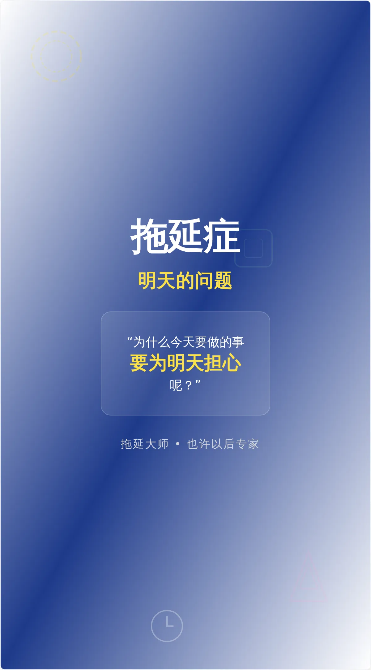 搞笑拖延症励志海报