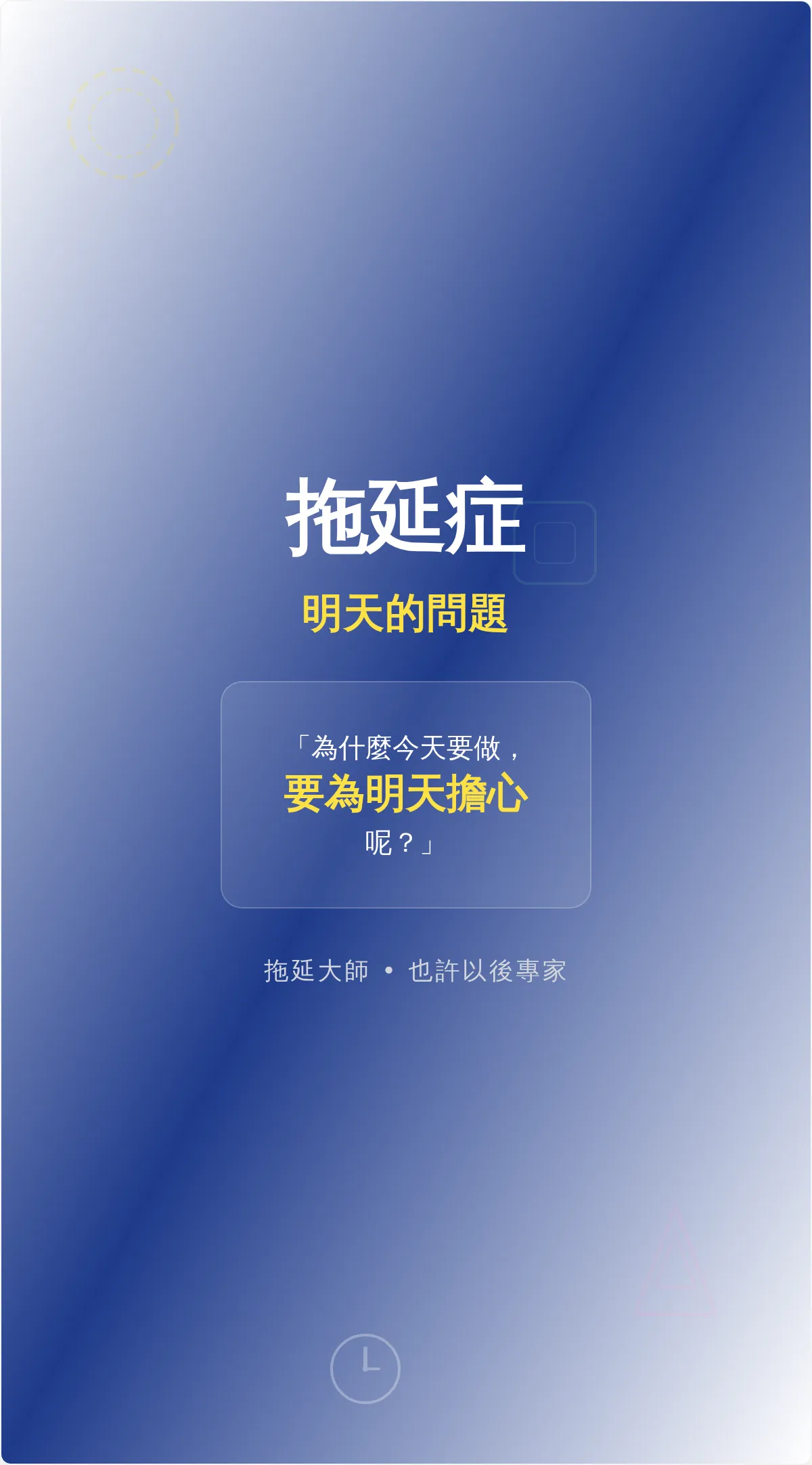 幽默拖延動力海報