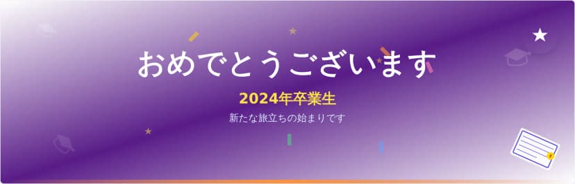 卒業祝いバナーテンプレート
