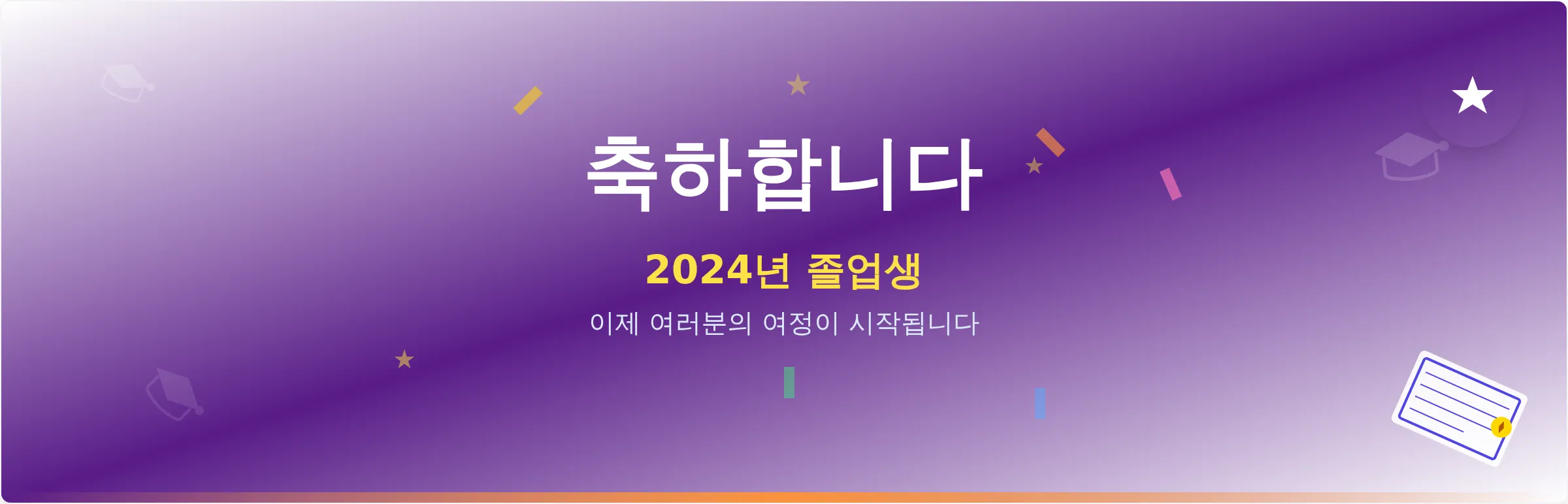 졸업 축하 배너 템플릿