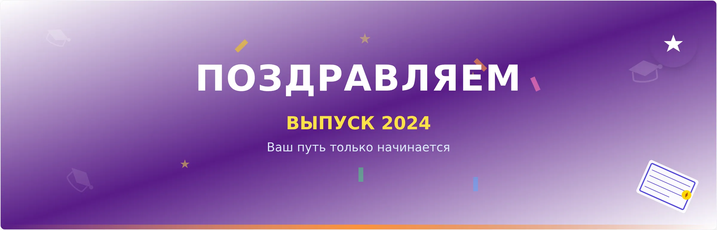 Шаблон баннера для празднования выпуска