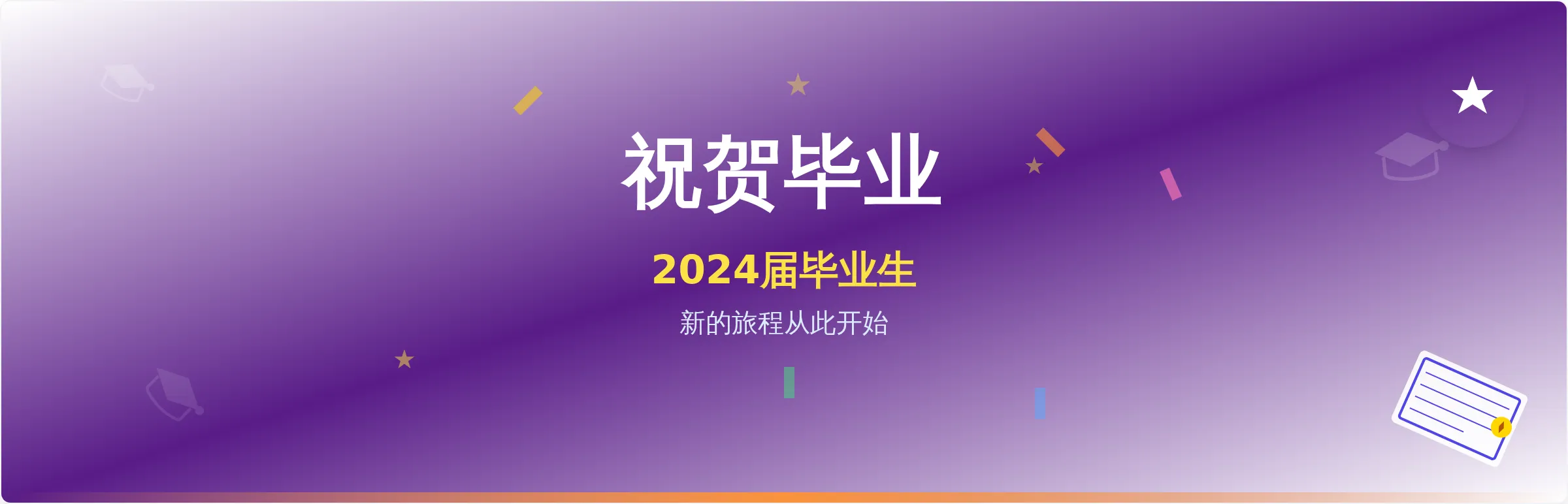 毕业庆典横幅模板