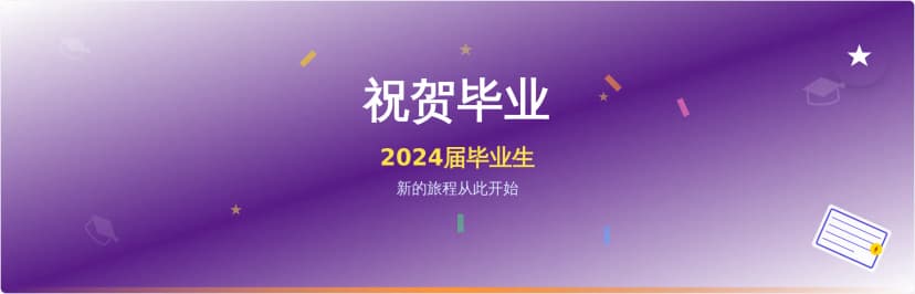 毕业庆典横幅模板