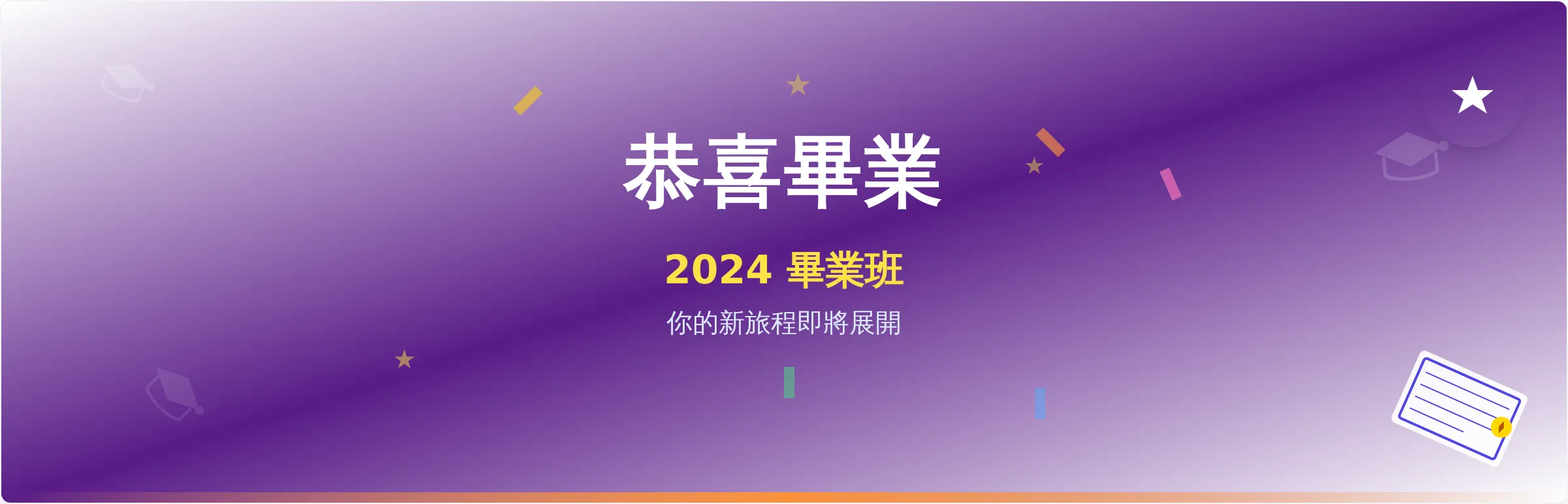 畢業慶祝橫幅範本
