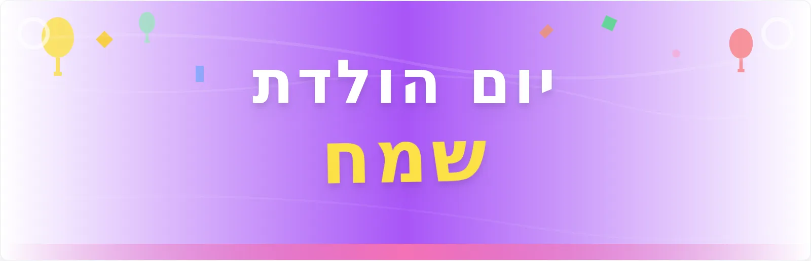 תבנית באנר לחגיגת יום הולדת שמח