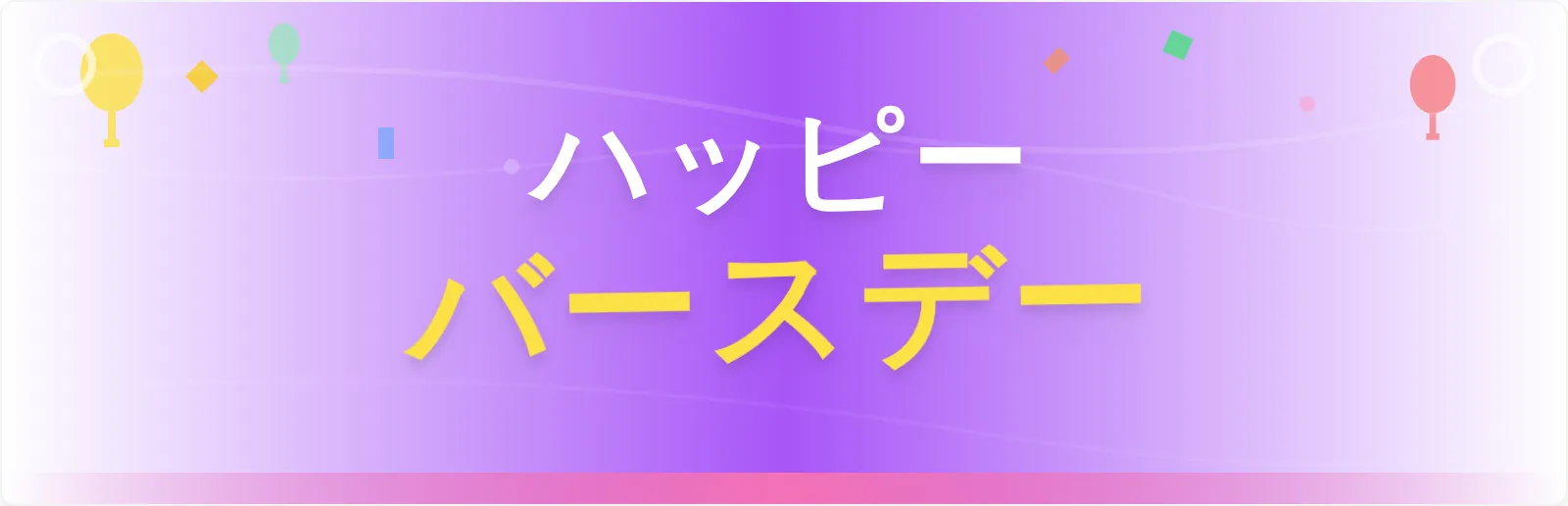 ハッピーバースデーお祝いバナーテンプレート