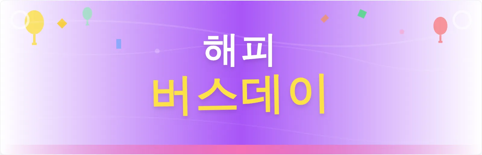 생일 축하 배너 템플릿
