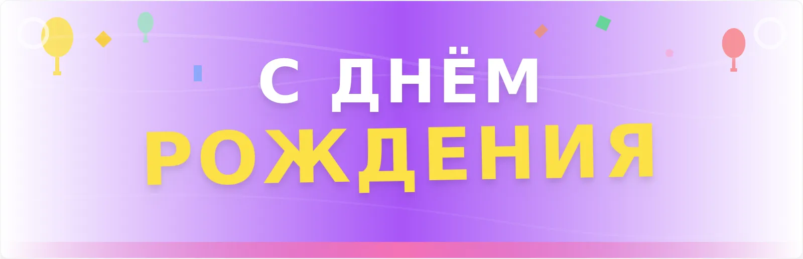 Шаблон баннера для празднования дня рождения