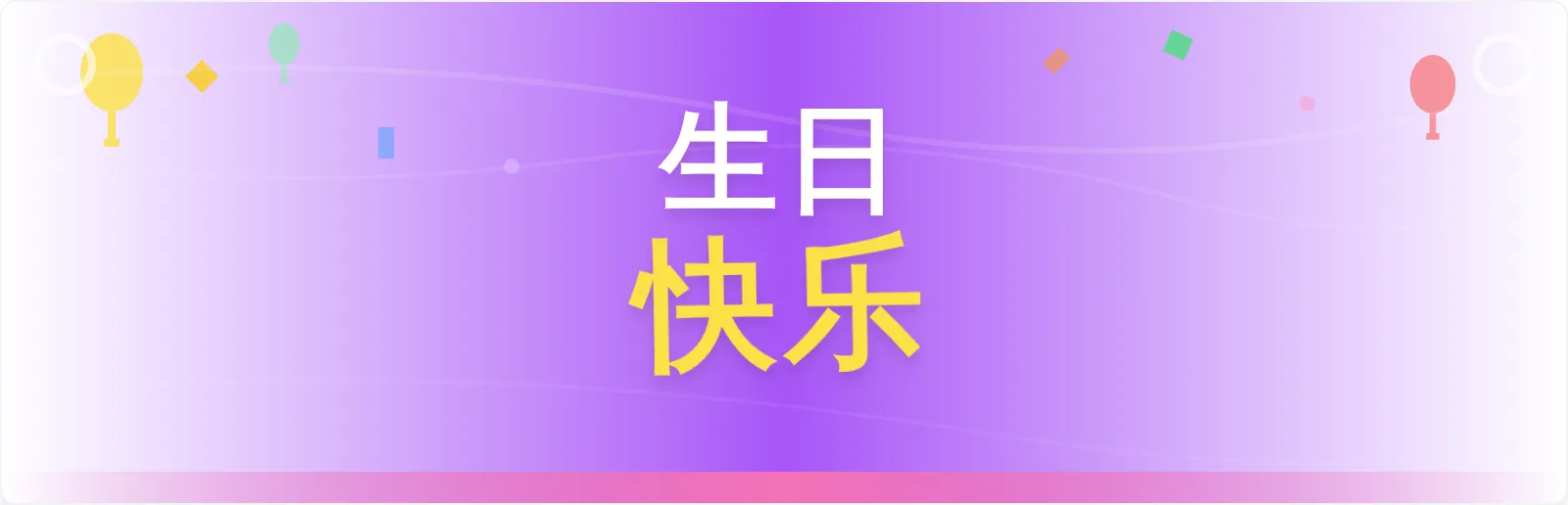 生日快乐庆祝横幅模板