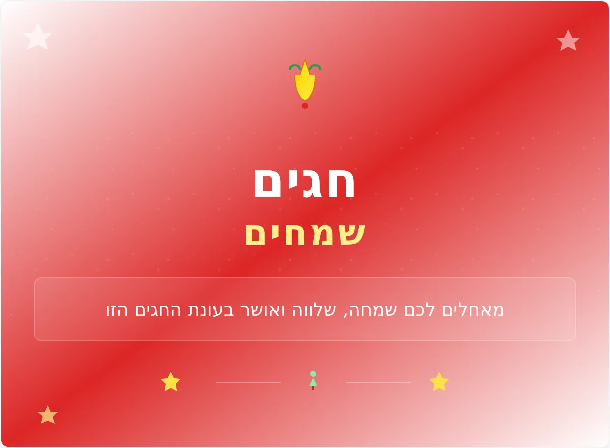תבנית באנר לאימייל - חג שמח