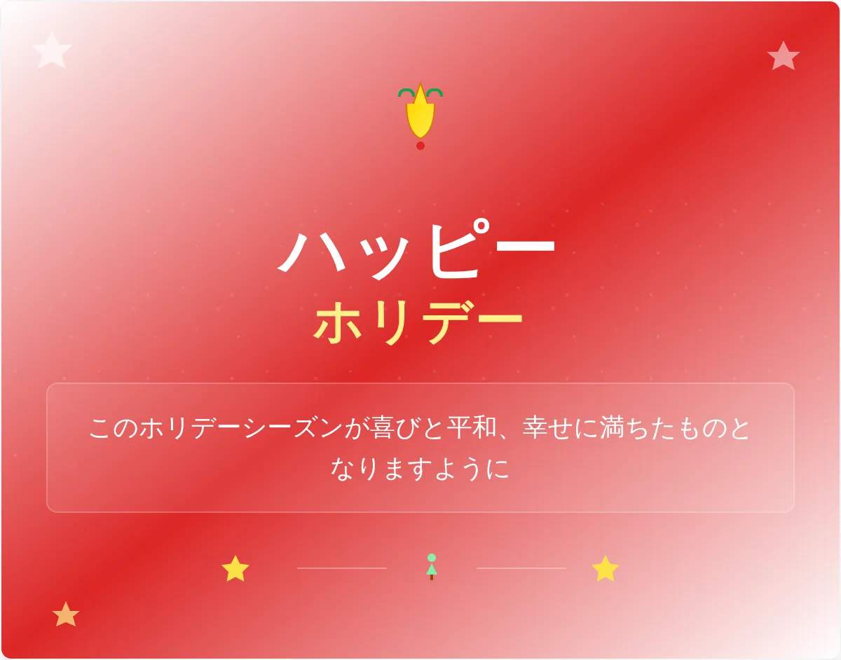 ハッピーホリデー メールバナー テンプレート