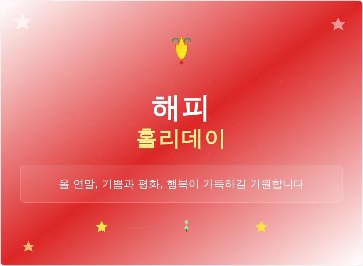 해피 홀리데이 이메일 배너 템플릿