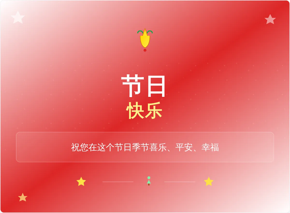 节日快乐邮件横幅模板