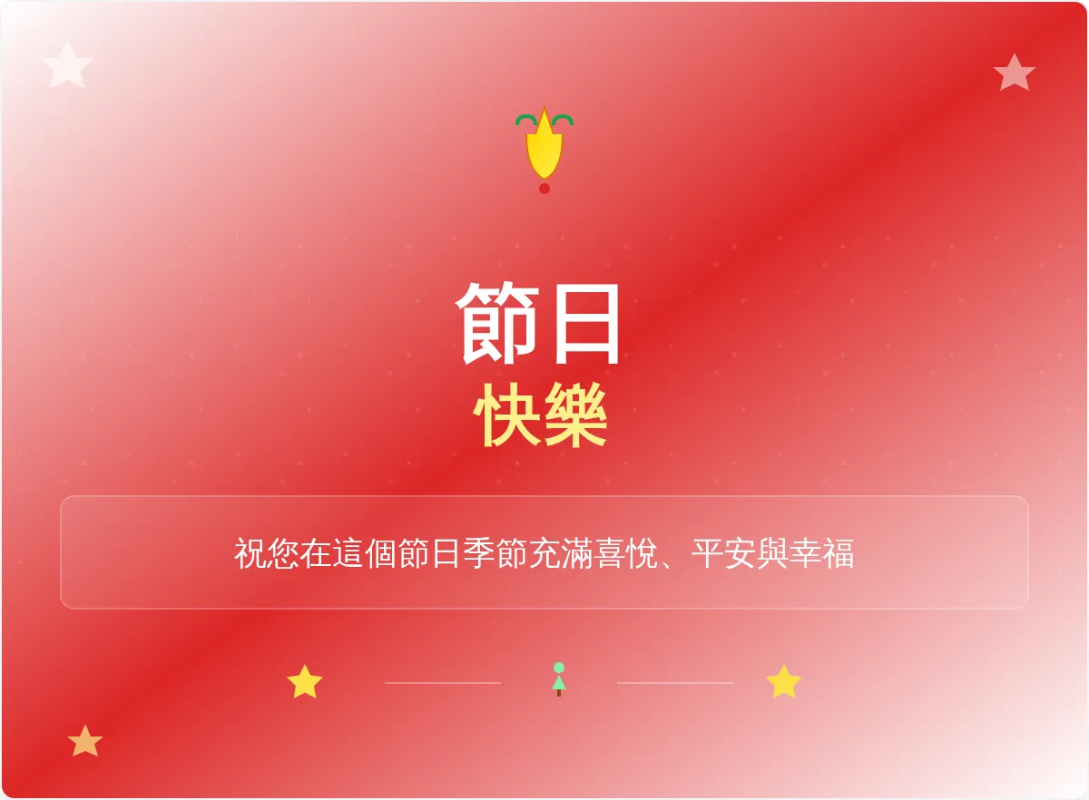 節日快樂電子郵件橫幅範本