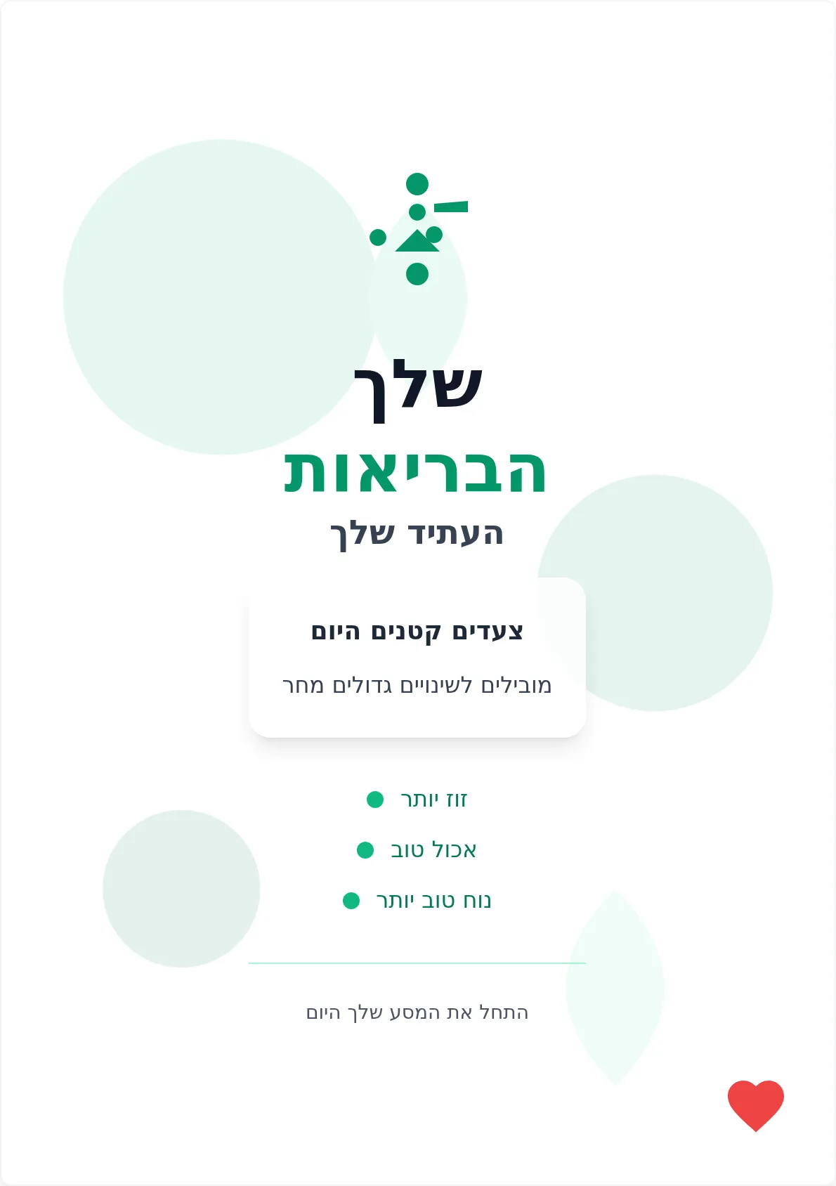 פוסטר מוטיבציוני לבריאות ולרווחה