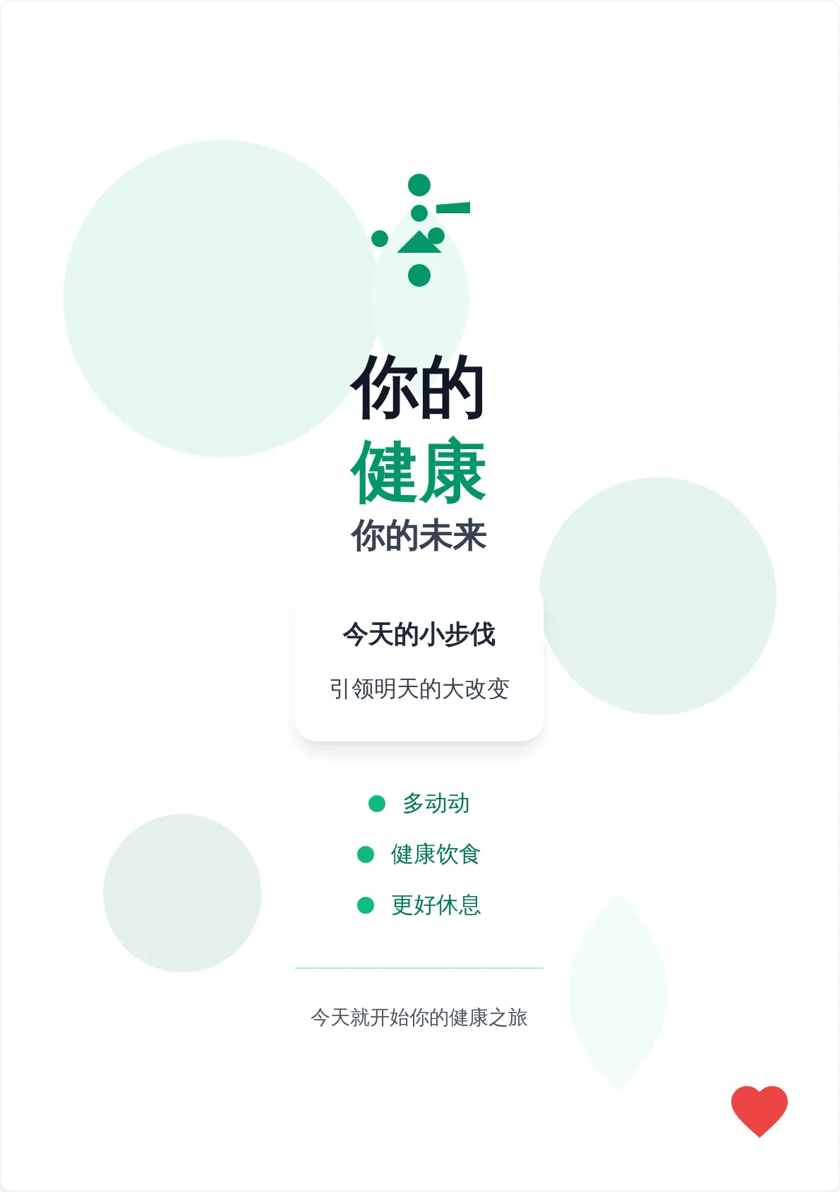 健康与养生励志海报