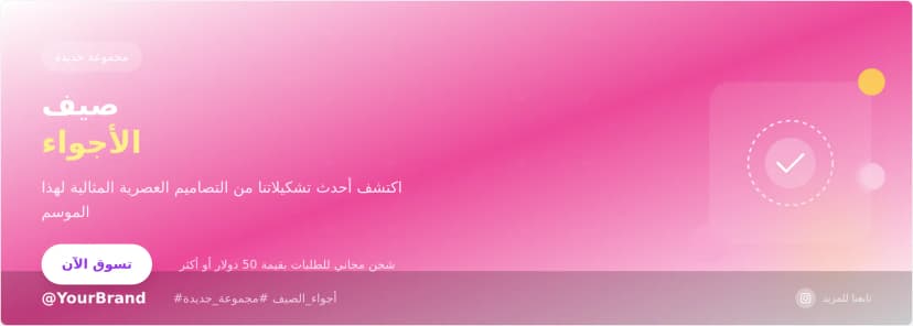 قالب بانر إنستجرام - تصميم جذاب لوسائل التواصل الاجتماعي