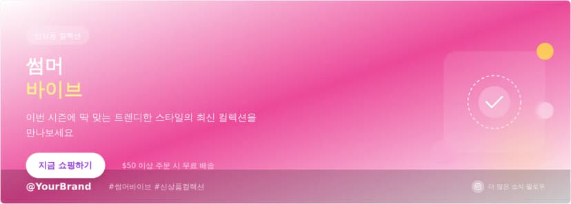 인스타그램 배너 템플릿 - 시선을 사로잡는 소셜 미디어 디자인