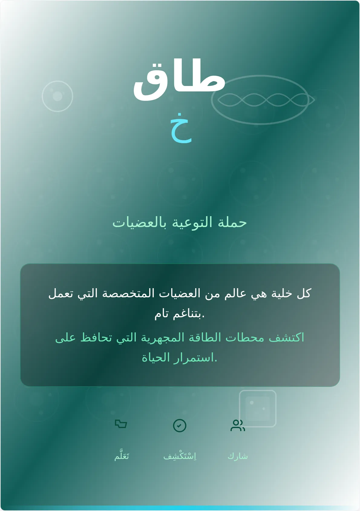 قالب ملصق حملة العضيات