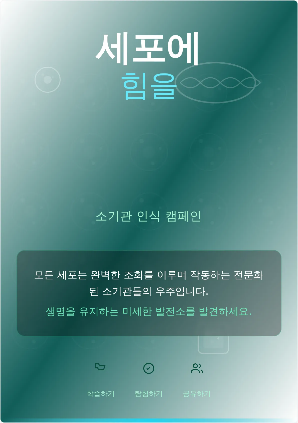 세포 소기관 캠페인 포스터 템플릿