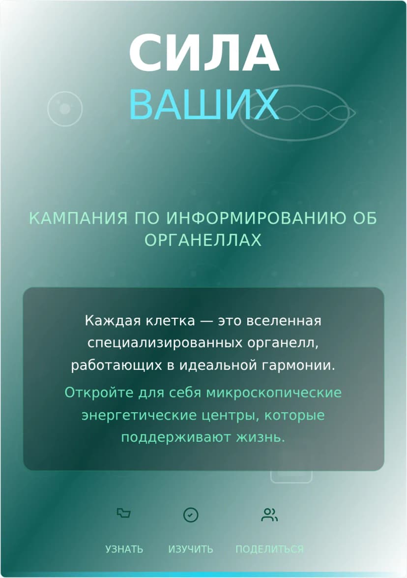 Шаблон постера кампании об органеллах