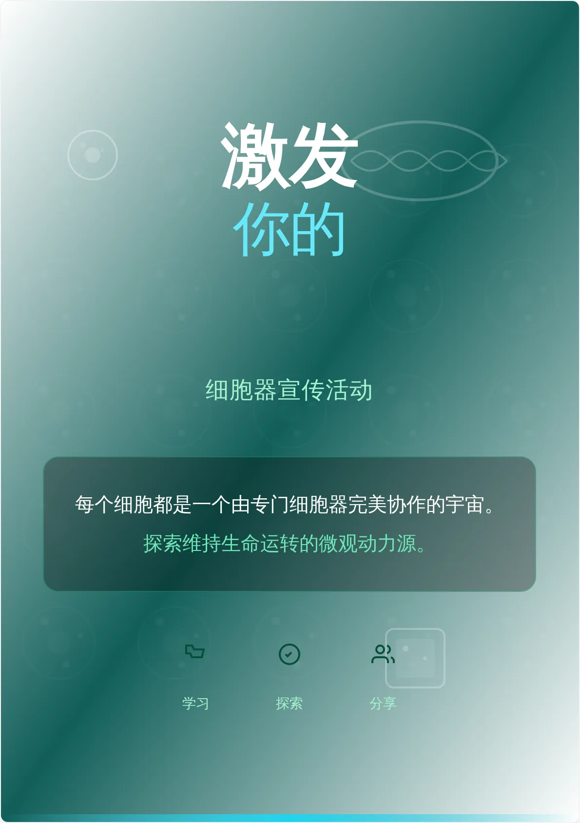 细胞器宣传海报模板