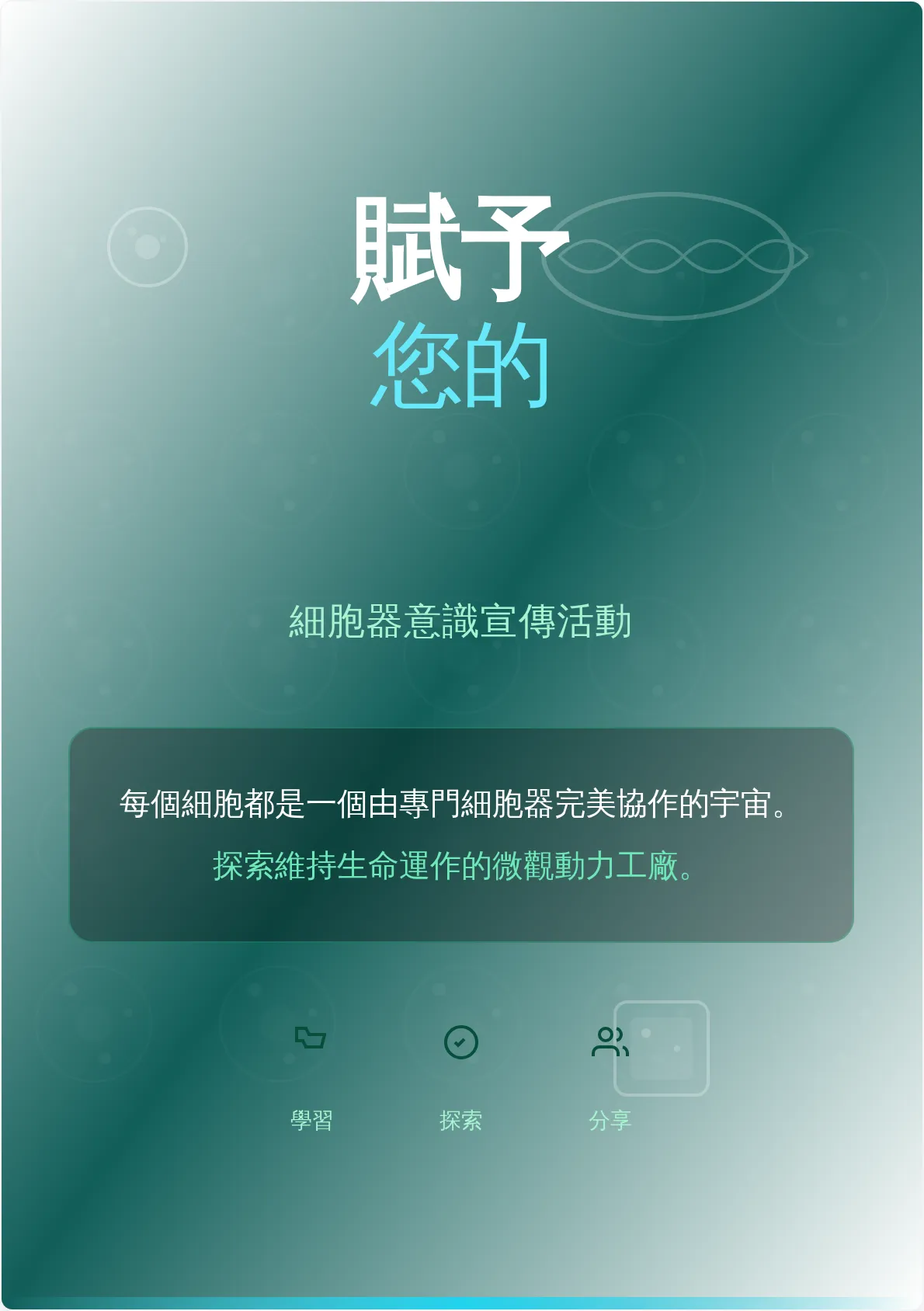 細胞器宣傳海報範本