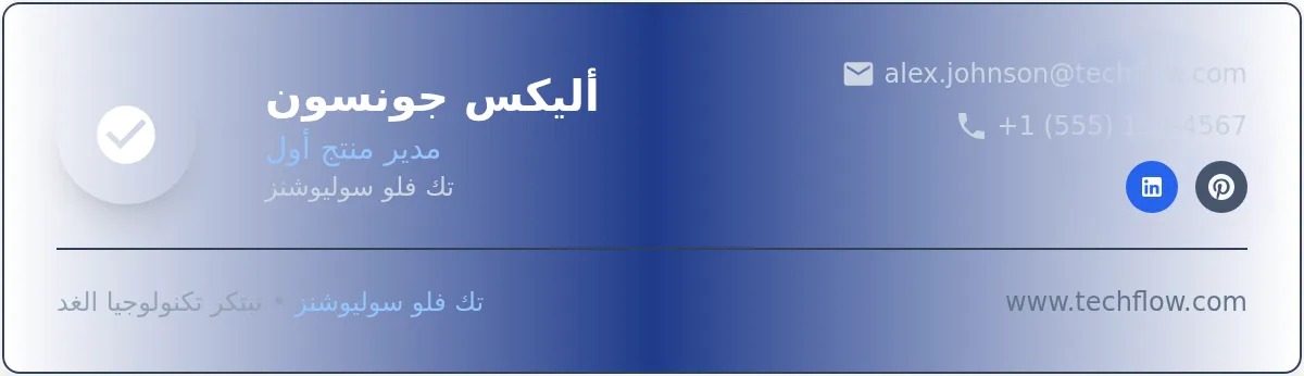 قالب توقيع بريد إلكتروني احترافي