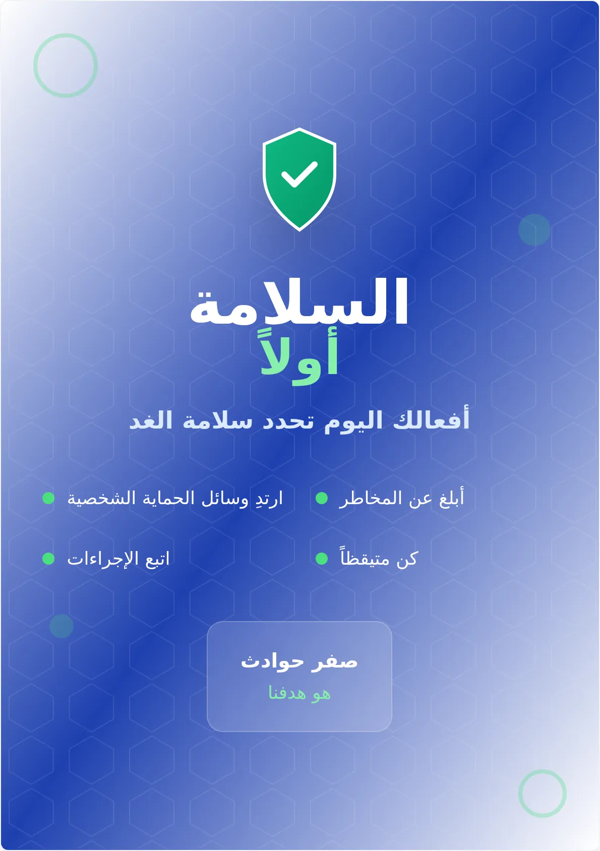 ملصق مكان العمل الآمن