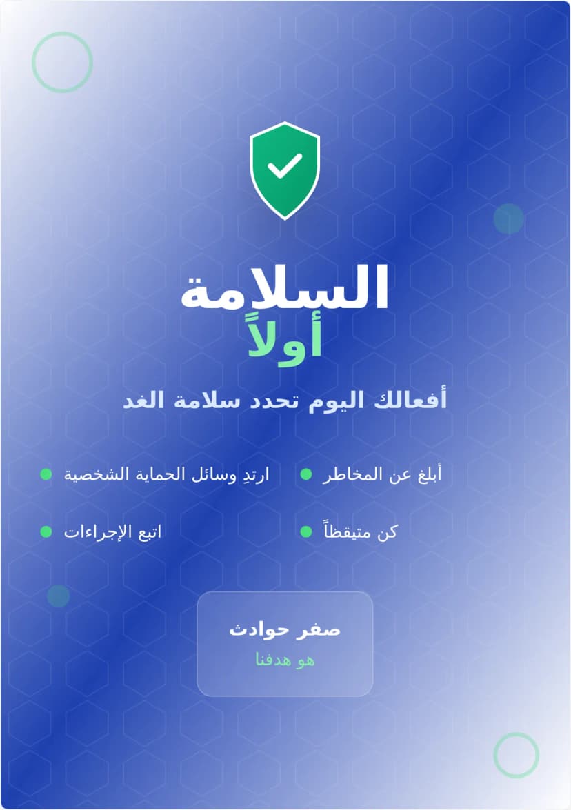 ملصق مكان العمل الآمن