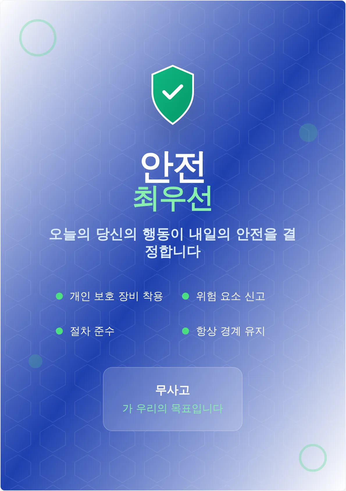 안전한 작업장 포스터