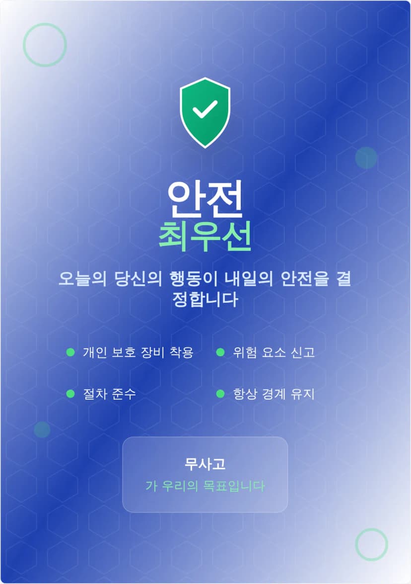 안전한 작업장 포스터