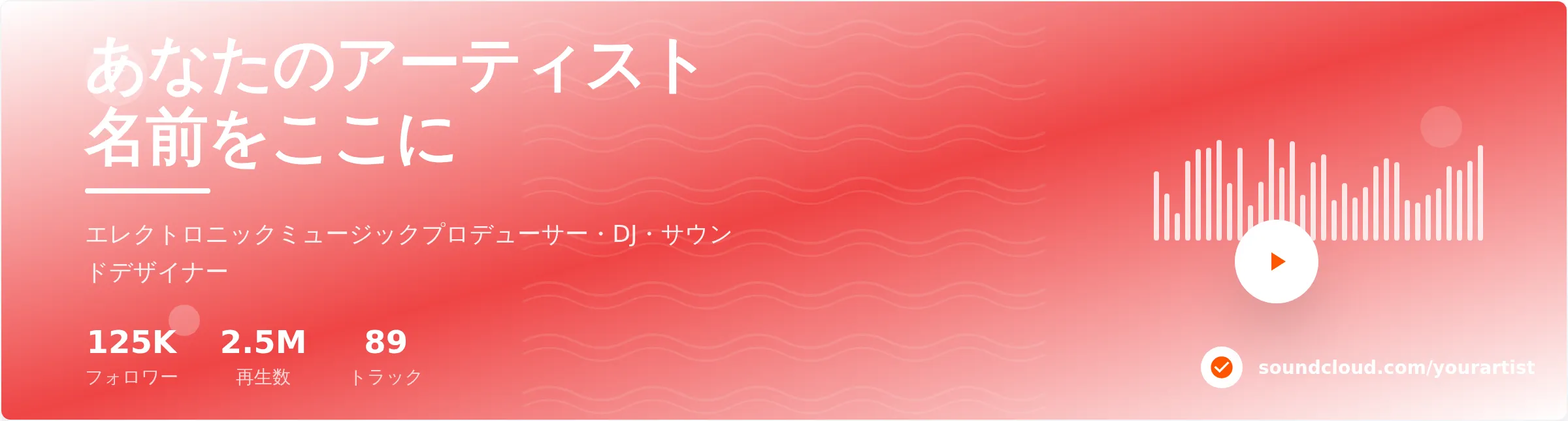 SoundCloudバナーテンプレート - プロフェッショナルな音楽アーティストプロフィール