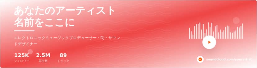SoundCloudバナーテンプレート - プロフェッショナルな音楽アーティストプロフィール
