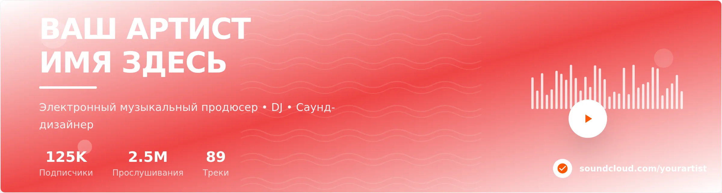 Шаблон баннера SoundCloud — Профессиональный профиль музыкального артиста